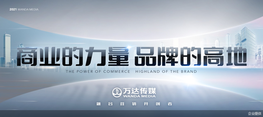 萬達傳媒發布全新廣告發展戰略，整合商業消費場景資源發力融合營銷