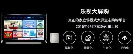 日均CV破1億后，樂視大屏生態(tài)詮釋“只為核心價(jià)值買單”