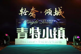 千人赴會，廣告失色 青特小鎮(zhèn)發(fā)布會為何成了最好廣告？